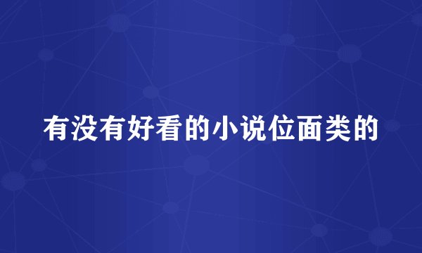 有没有好看的小说位面类的
