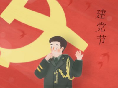 你对党的认识？