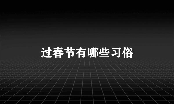 过春节有哪些习俗