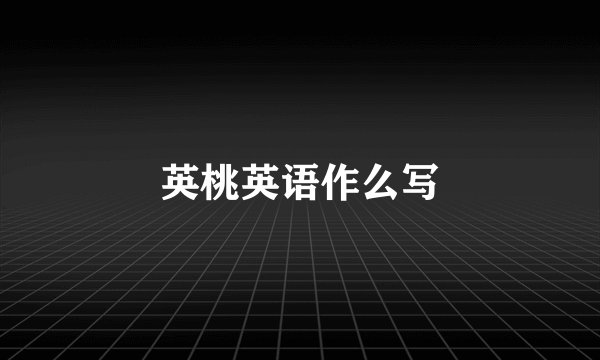 英桃英语作么写