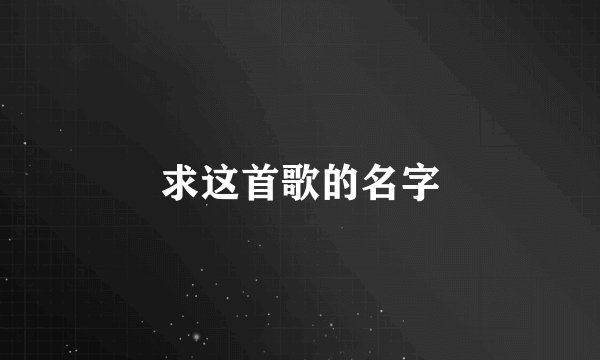 求这首歌的名字