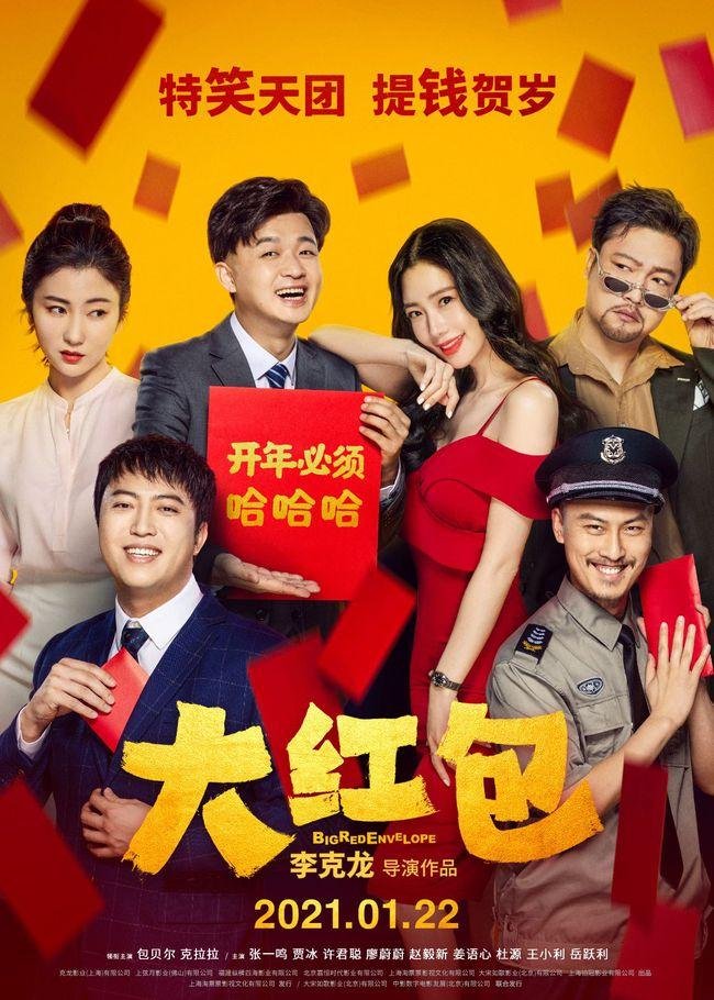 包贝尔的新作《大红包》上映19天2.2亿，如何评价这部影片？