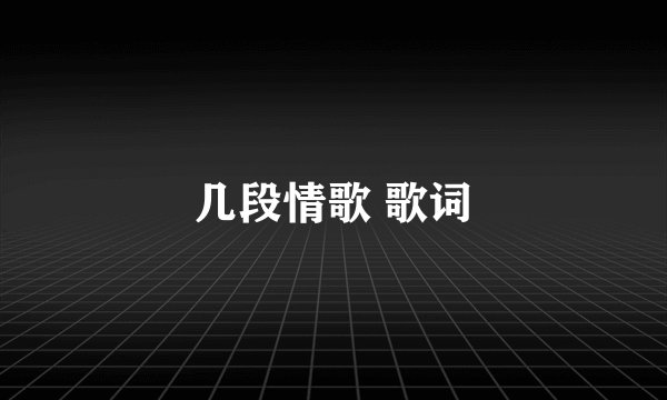 几段情歌 歌词