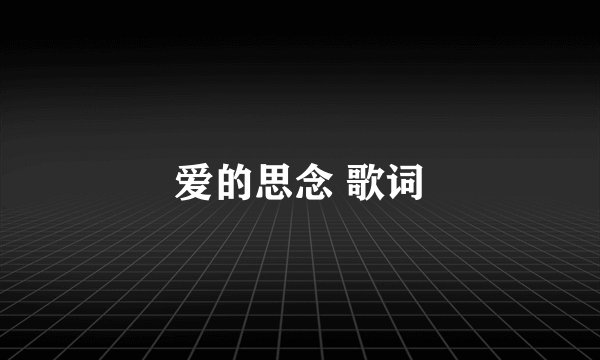 爱的思念 歌词