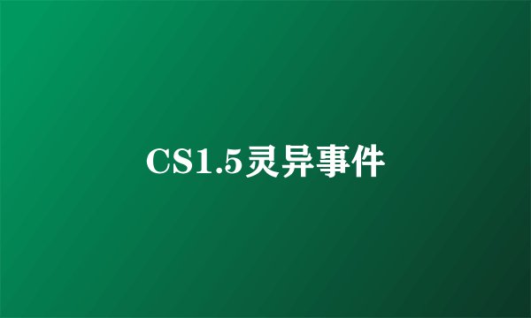 CS1.5灵异事件