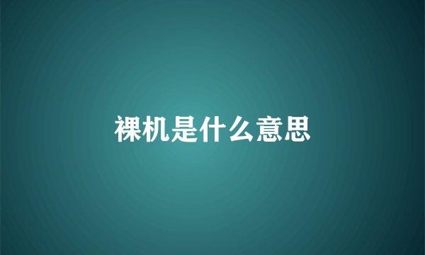 裸机是什么意思