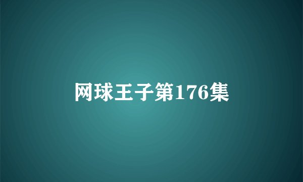 网球王子第176集