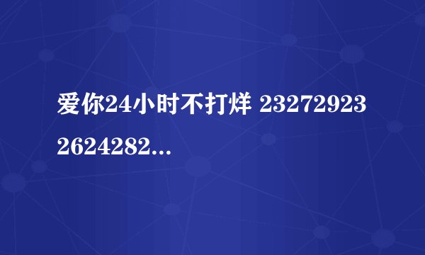 爱你24小时不打烊 23272923262428272027242125怎么样