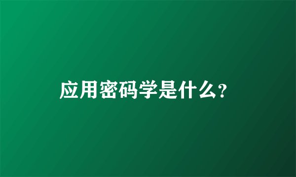 应用密码学是什么？