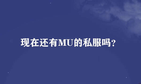 现在还有MU的私服吗？