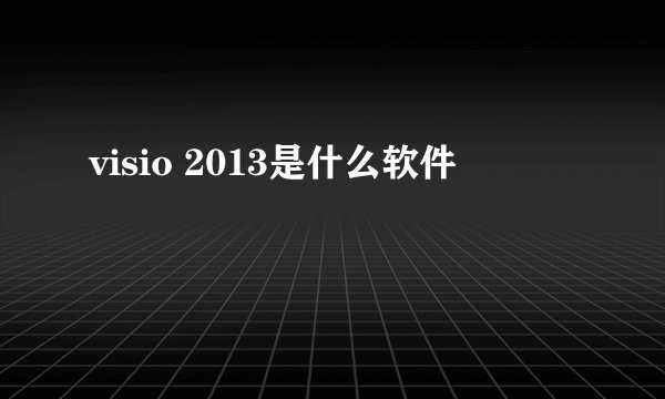 visio 2013是什么软件