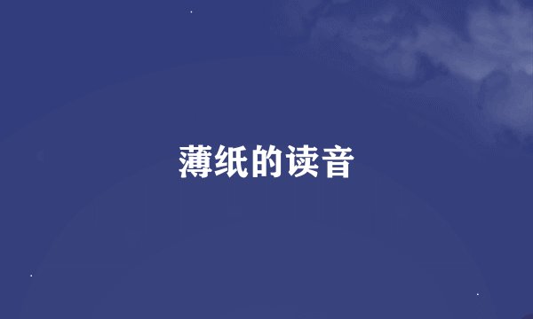 薄纸的读音