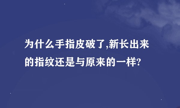 为什么手指皮破了,新长出来的指纹还是与原来的一样?