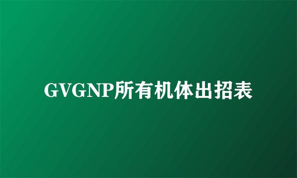 GVGNP所有机体出招表