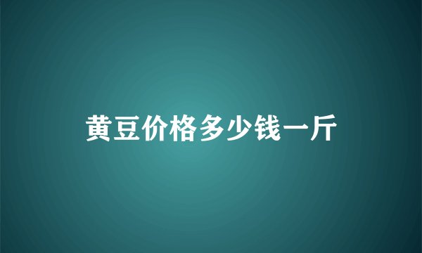 黄豆价格多少钱一斤