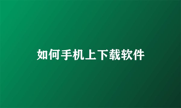 如何手机上下载软件