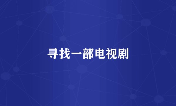 寻找一部电视剧
