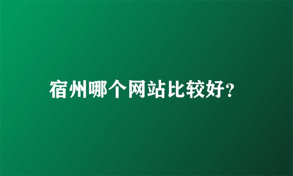 宿州哪个网站比较好？