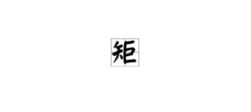 “矩”是不是多音字？