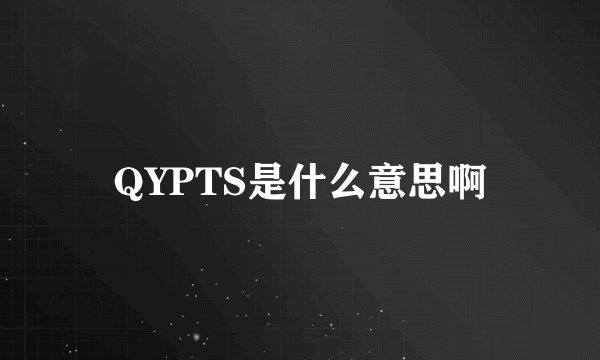 QYPTS是什么意思啊