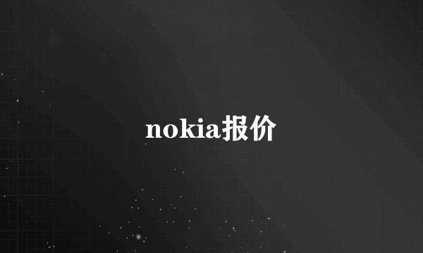 nokia报价