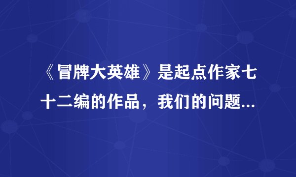 《冒牌大英雄》是起点作家七十二编的作品，我们的问题是《冒牌大英雄》的主角是什么体形?