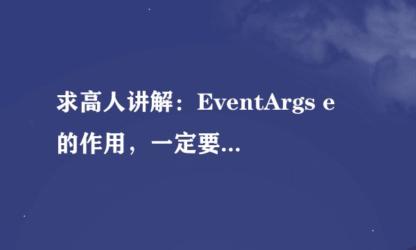 求高人讲解：EventArgs e 的作用，一定要详细讲解！要易懂！在例子中，比如：在同一个类中调用事件方法：