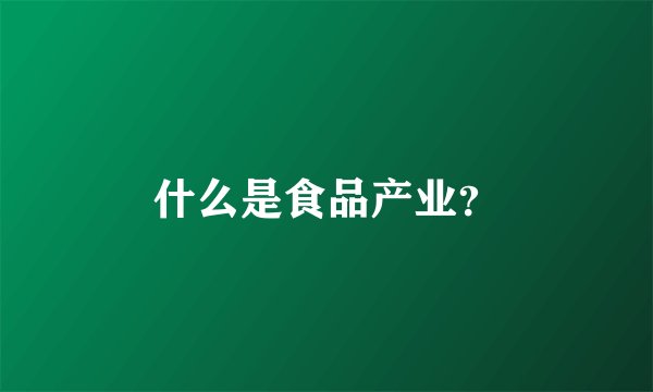 什么是食品产业？