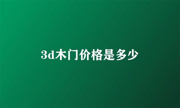 3d木门价格是多少