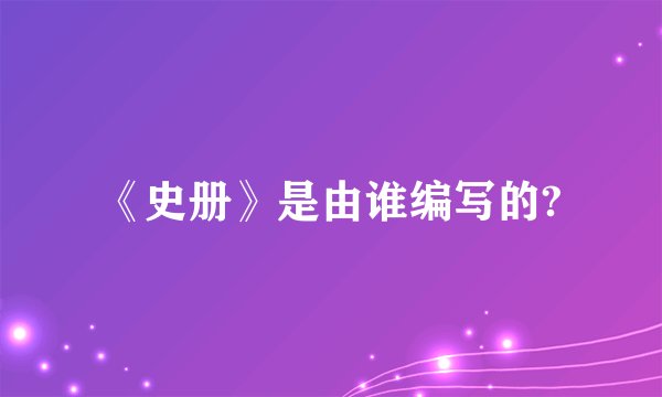 《史册》是由谁编写的?