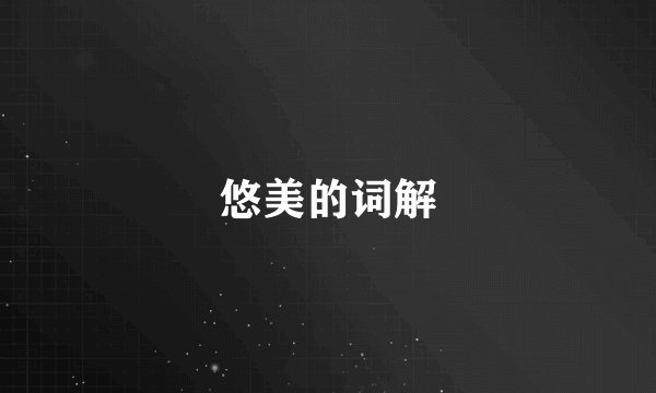 悠美的词解