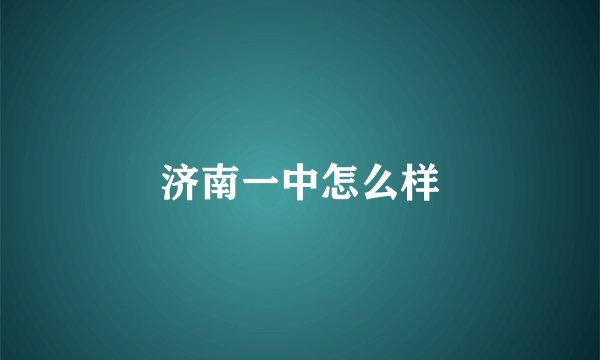 济南一中怎么样