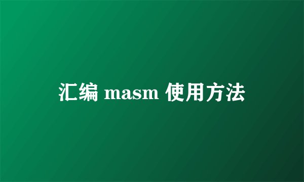 汇编 masm 使用方法
