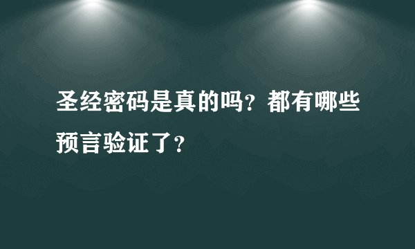 圣经密码是真的吗？都有哪些预言验证了？