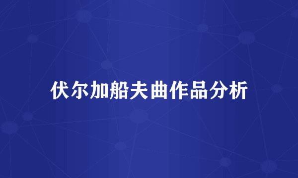 伏尔加船夫曲作品分析