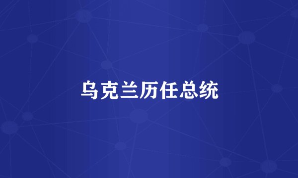 乌克兰历任总统