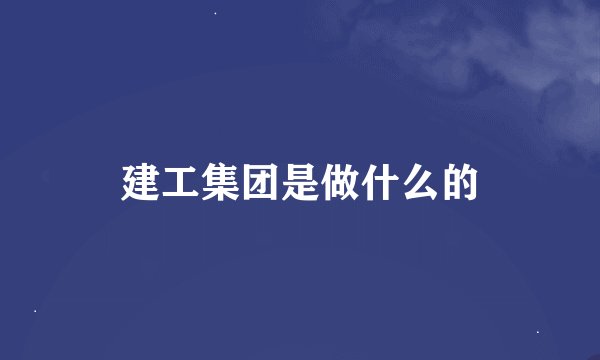 建工集团是做什么的