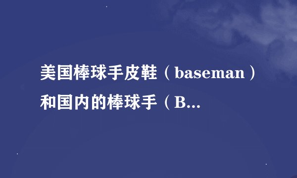 美国棒球手皮鞋（baseman）和国内的棒球手（B.Q.S）有何关系？？