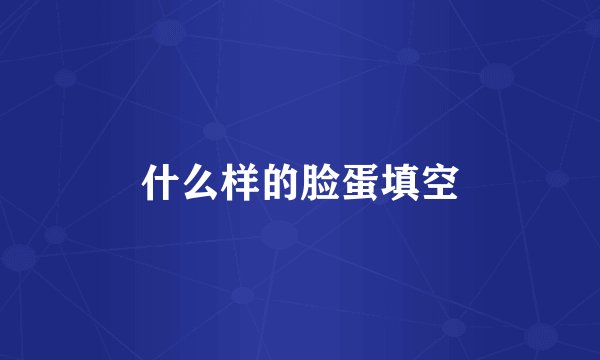 什么样的脸蛋填空