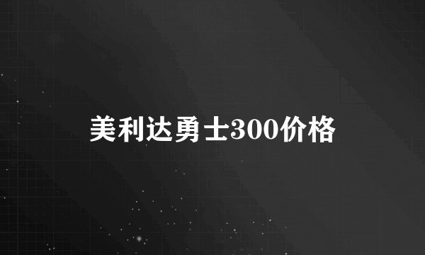 美利达勇士300价格