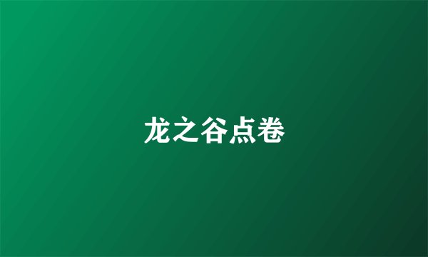 龙之谷点卷