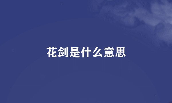 花剑是什么意思