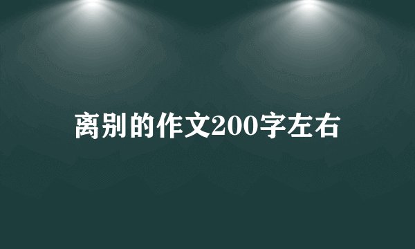 离别的作文200字左右