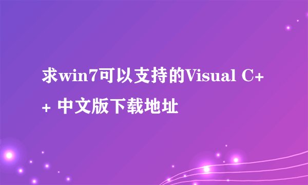 求win7可以支持的Visual C++ 中文版下载地址