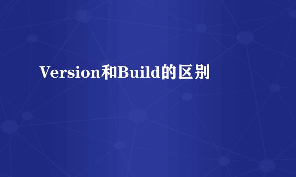 Version和Build的区别