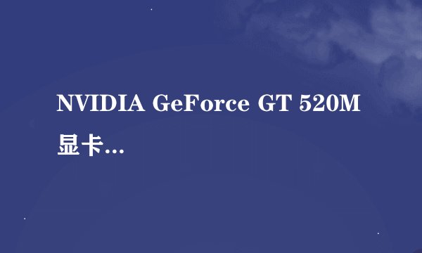 NVIDIA GeForce GT 520M 显卡怎么样！