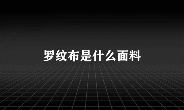 罗纹布是什么面料