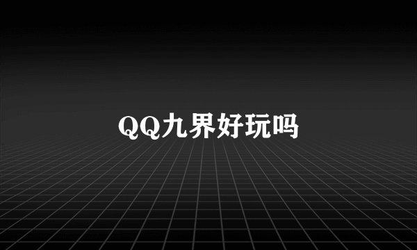 QQ九界好玩吗