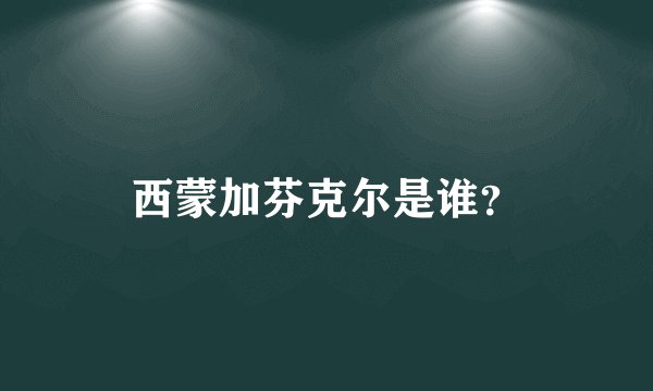 西蒙加芬克尔是谁？