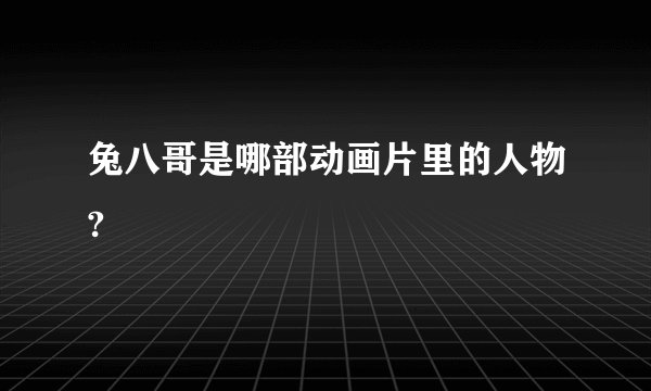 兔八哥是哪部动画片里的人物?